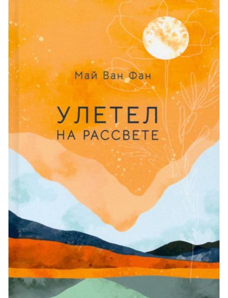 Улетел на рассвете