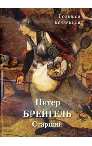 Питер Брейгель Старший. Большая коллекция