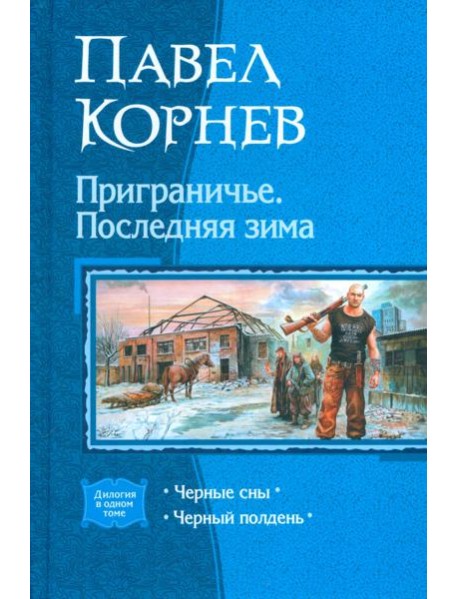 Приграничье 2. Последняя зима (дилогия)