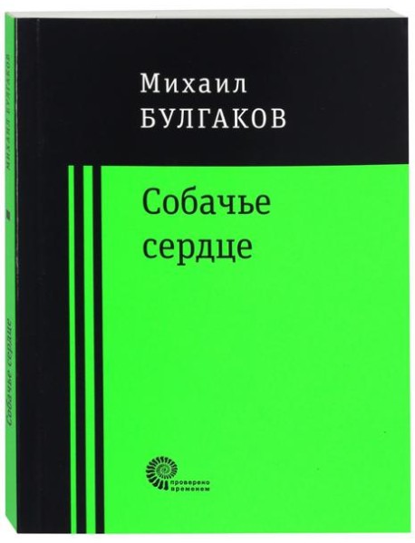 Собачье сердце