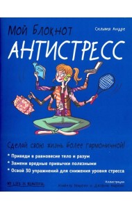 Мой блокнот. Антистресс