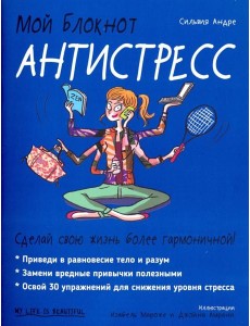 Мой блокнот. Антистресс Мой блокнот. Антистресс