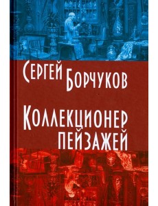 Коллекционер пейзажей Коллекционер пейзажей