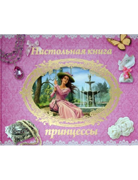 Настольная книга принцессы