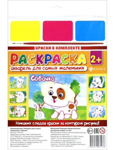 Акварель для самых маленьких. Собачка