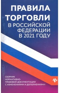 Правила торговли в РФ в 2021 г.:сборник норматив.