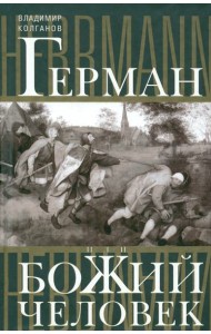 Герман, или Божий человек