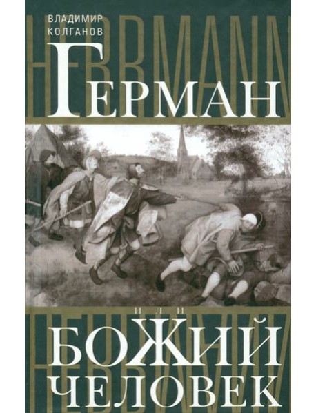 Герман, или Божий человек