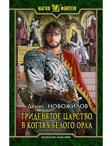 Тридевятое царство 3. В когтях белого орла Тридевятое царство 3. В когтях белого орла