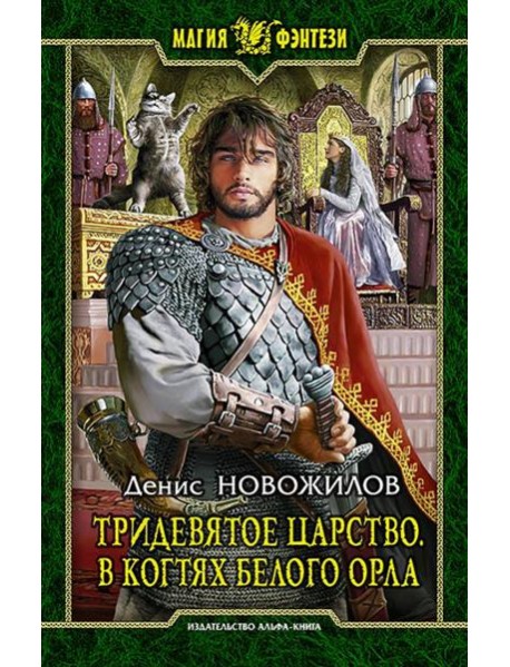 Тридевятое царство 3. В когтях белого орла