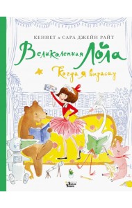 Великолепная Лола. Когда я вырасту