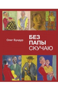 Без папы скучаю. Стихи детям