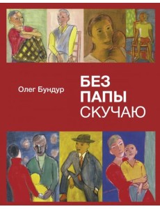 Без папы скучаю. Стихи детям