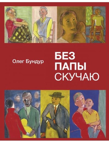 Без папы скучаю. Стихи детям