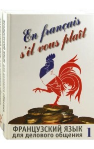 Французский язык для делового общения. В 2-х частях (+СD). Часть 1 (+ CD-ROM)