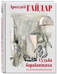 Судьба барабанщика Судьба барабанщика