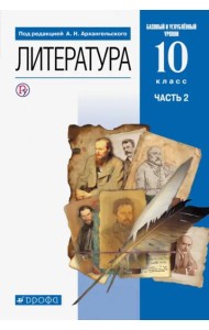 Литература. 10 класс. Учебник. Базовый и углубленный уровни. В 2-х частях. Часть 2