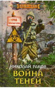 Война теней