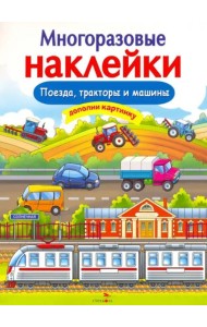 МНОГОРАЗОВЫЕ НАКЛЕЙКИ. Поезда, Тракторы и Машины