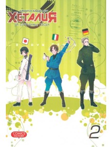 Хеталия и страны ОСИ, том 2