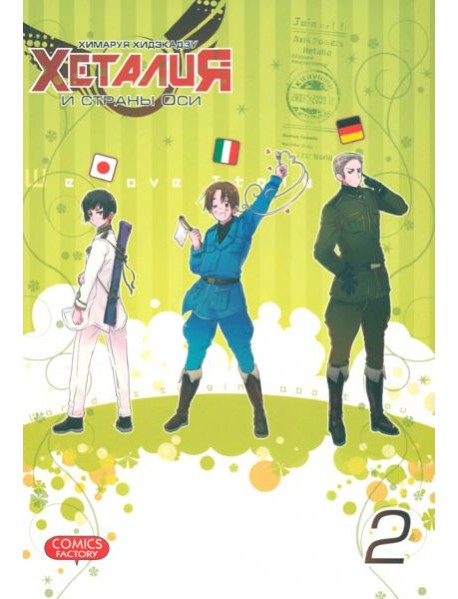 Хеталия и страны ОСИ, том 2