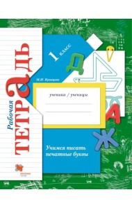 Учимся писать печатные буквы. 1 класс. Рабочая тетрадь. ФГОС
