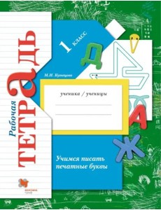 Учимся писать печатные буквы. 1 класс. Рабочая тетрадь. ФГОС
