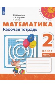 Математика. 2 класс. Рабочая тетрадь. В 2-х частях. ФГОС. Часть 1
