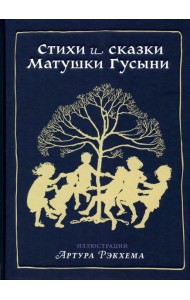 Стихи и сказки Матушки Гусыни