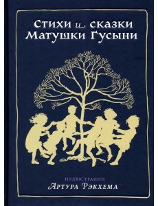 Стихи и сказки Матушки Гусыни