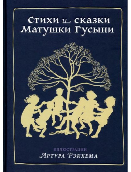Стихи и сказки Матушки Гусыни