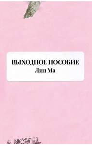 Выходное пособие