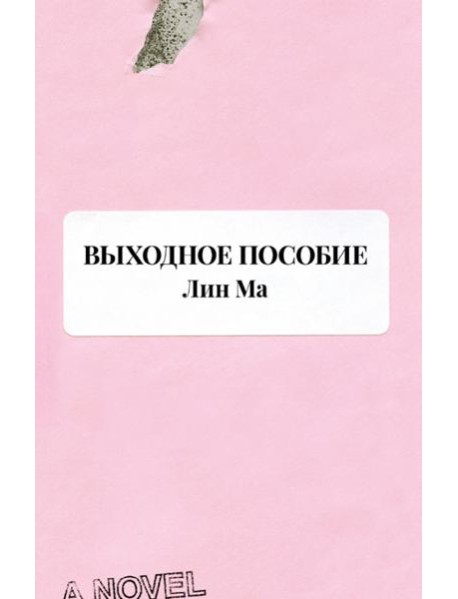 Выходное пособие