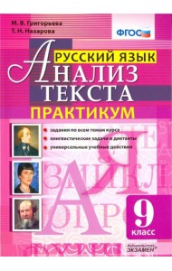 Русский язык. 9 класс. Анализ текста. Практикум. Задания по всем темам курса. Лингвистические задачи