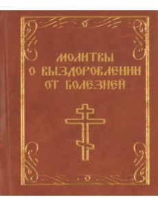 Молитвы о выздоровлении от болезней Молитвы о выздоровлении от болезней