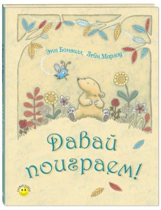 Давай поиграем! Давай поиграем!