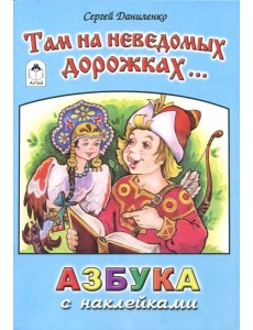 Там на неведомых дорожках... Там на неведомых дорожках...