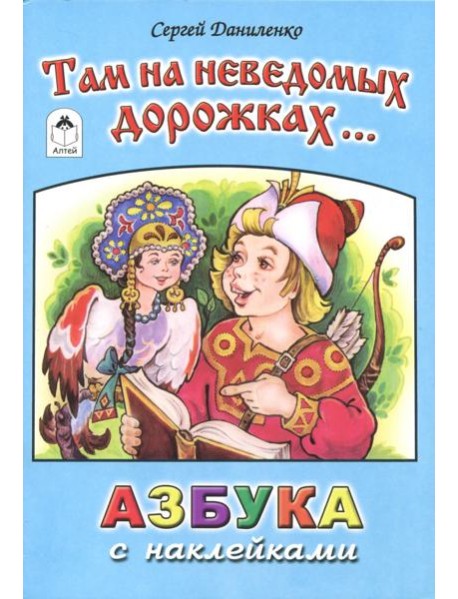 Там на неведомых дорожках...