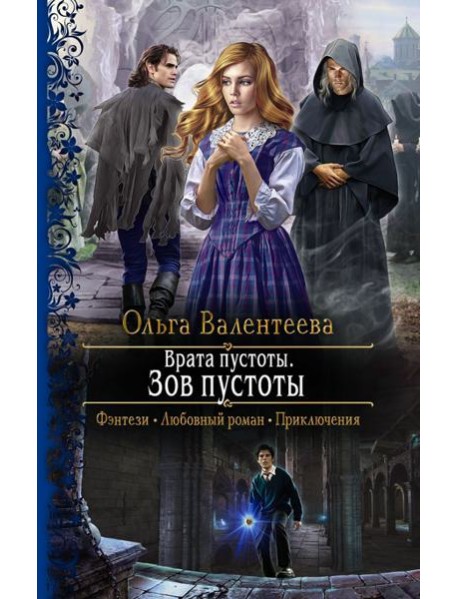 Врата пустоты. Зов пустоты