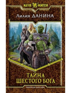 Тайна шестого бога Тайна шестого бога