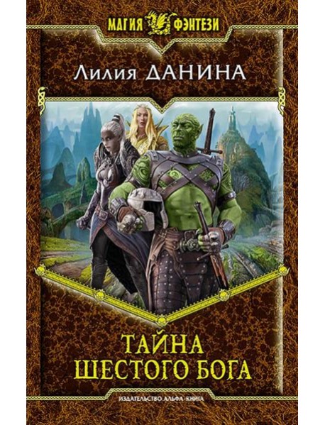 Тайна шестого бога