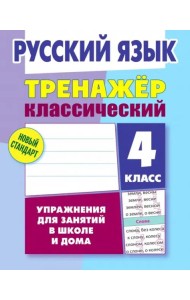 Русский язык. 4 класс. Тренажёр классический