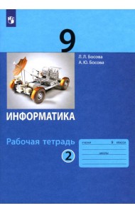 Информатика. 9 класс. Рабочая тетрадь. В 2-х частях. Часть 2. ФГОС