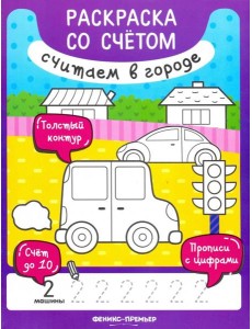 Считаем в городе. Книжка-раскраска