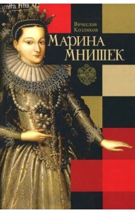 Марина Мнишек