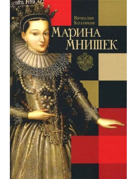 Марина Мнишек