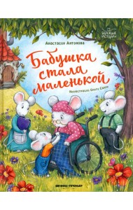 Бабушка стала маленькой