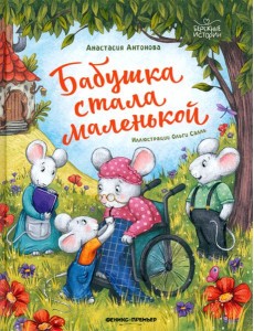 Бабушка стала маленькой