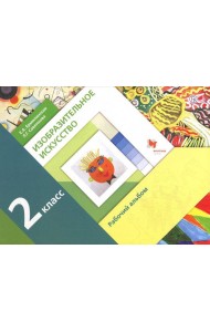 Изобразительное искусство. 2 класс. Рабочий альбом