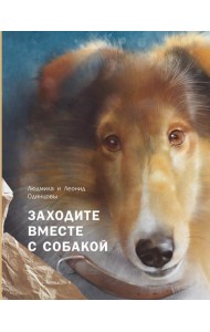 Заходите вместе с собакой